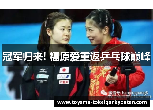 冠军归来! 福原爱重返乒乓球巅峰