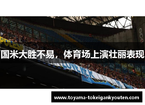 国米大胜不易，体育场上演壮丽表现