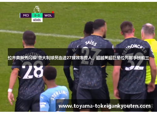 拉齐奥新秀闪耀!意大利球员连进27球效率惊人，超越英超巨星位列射手榜前三