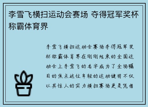 李雪飞横扫运动会赛场 夺得冠军奖杯称霸体育界