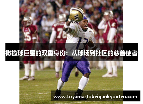 橄榄球巨星的双重身份：从球场到社区的慈善使者