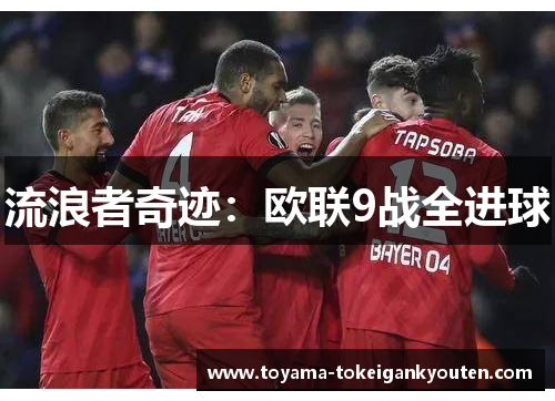 流浪者奇迹：欧联9战全进球