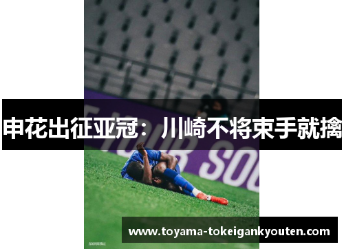申花出征亚冠：川崎不将束手就擒