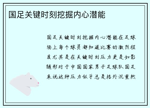 国足关键时刻挖掘内心潜能