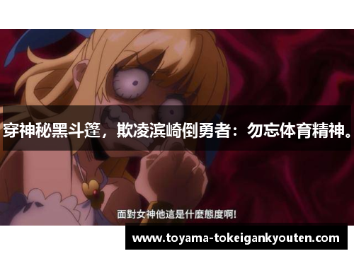 穿神秘黑斗篷，欺凌滨崎倒勇者：勿忘体育精神。