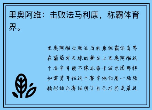 里奥阿维：击败法马利康，称霸体育界。