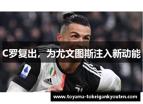 C罗复出，为尤文图斯注入新动能