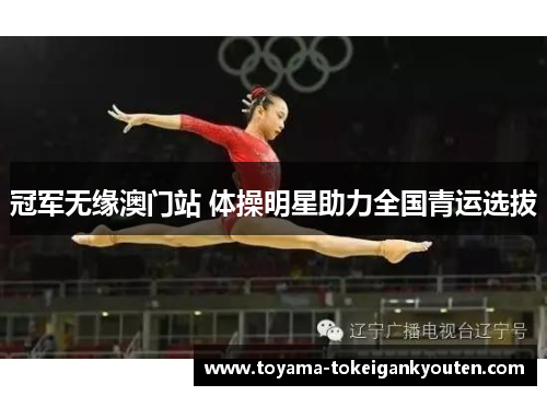 冠军无缘澳门站 体操明星助力全国青运选拔
