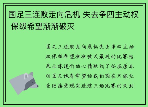 国足三连败走向危机 失去争四主动权 保级希望渐渐破灭