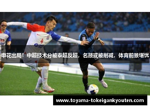 申花出局！中超技术分被泰超反超，名额或被削减，体育前景堪忧