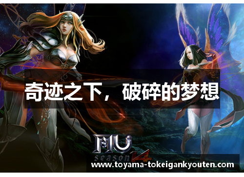 奇迹之下，破碎的梦想
