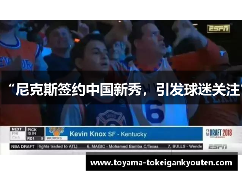 “尼克斯签约中国新秀，引发球迷关注”