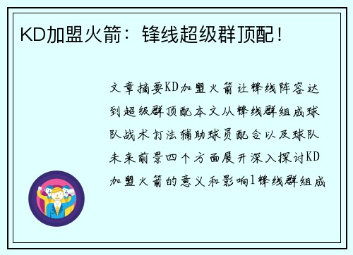 KD加盟火箭：锋线超级群顶配！