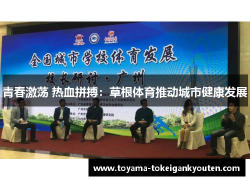 青春激荡 热血拼搏：草根体育推动城市健康发展