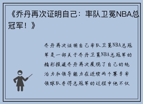 《乔丹再次证明自己：率队卫冕NBA总冠军！》