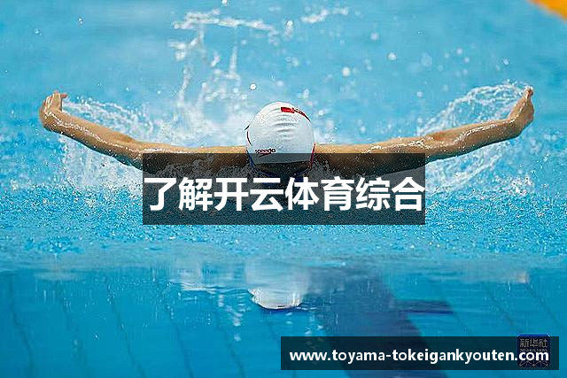 了解开云体育综合
